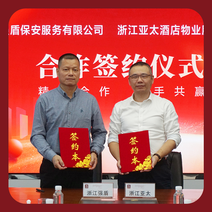 同心聚力 攜手共進(jìn)｜亞太酒店物業(yè)與浙江強(qiáng)盾保安市場(chǎng)合作簽約儀式圓滿(mǎn)舉行！