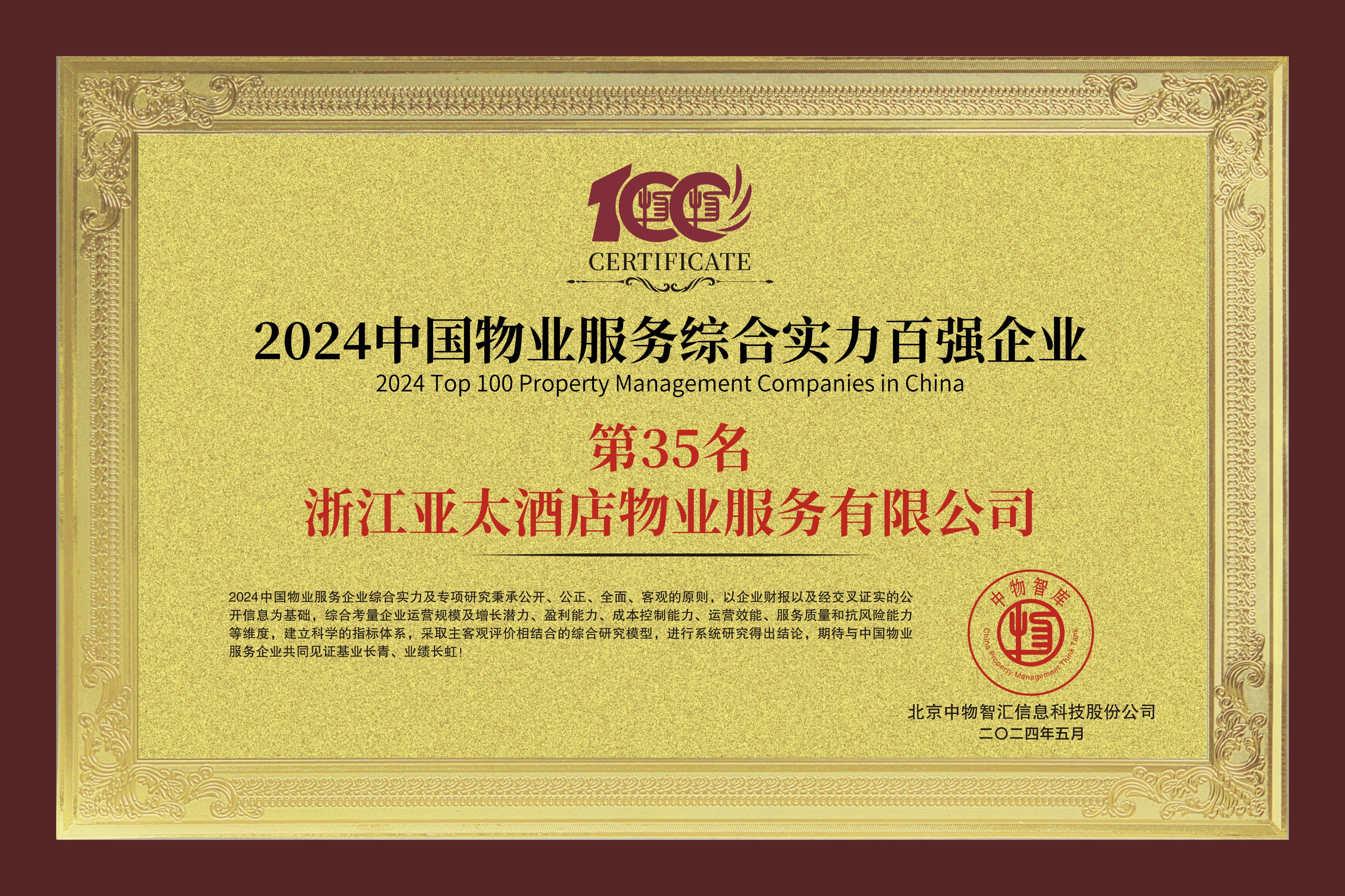 中國物業(yè)服務(wù)綜合實力百強(qiáng)企業(yè)第35名