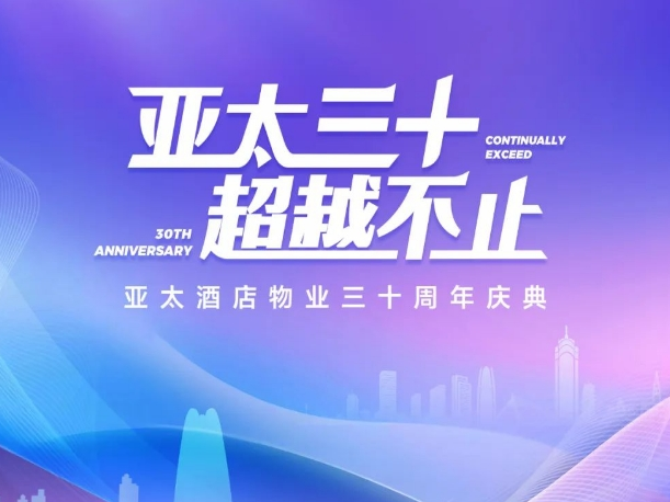 三十周年慶典，共繪輝煌未來新篇章