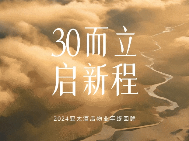 30而立，啟新程丨2024年終回眸