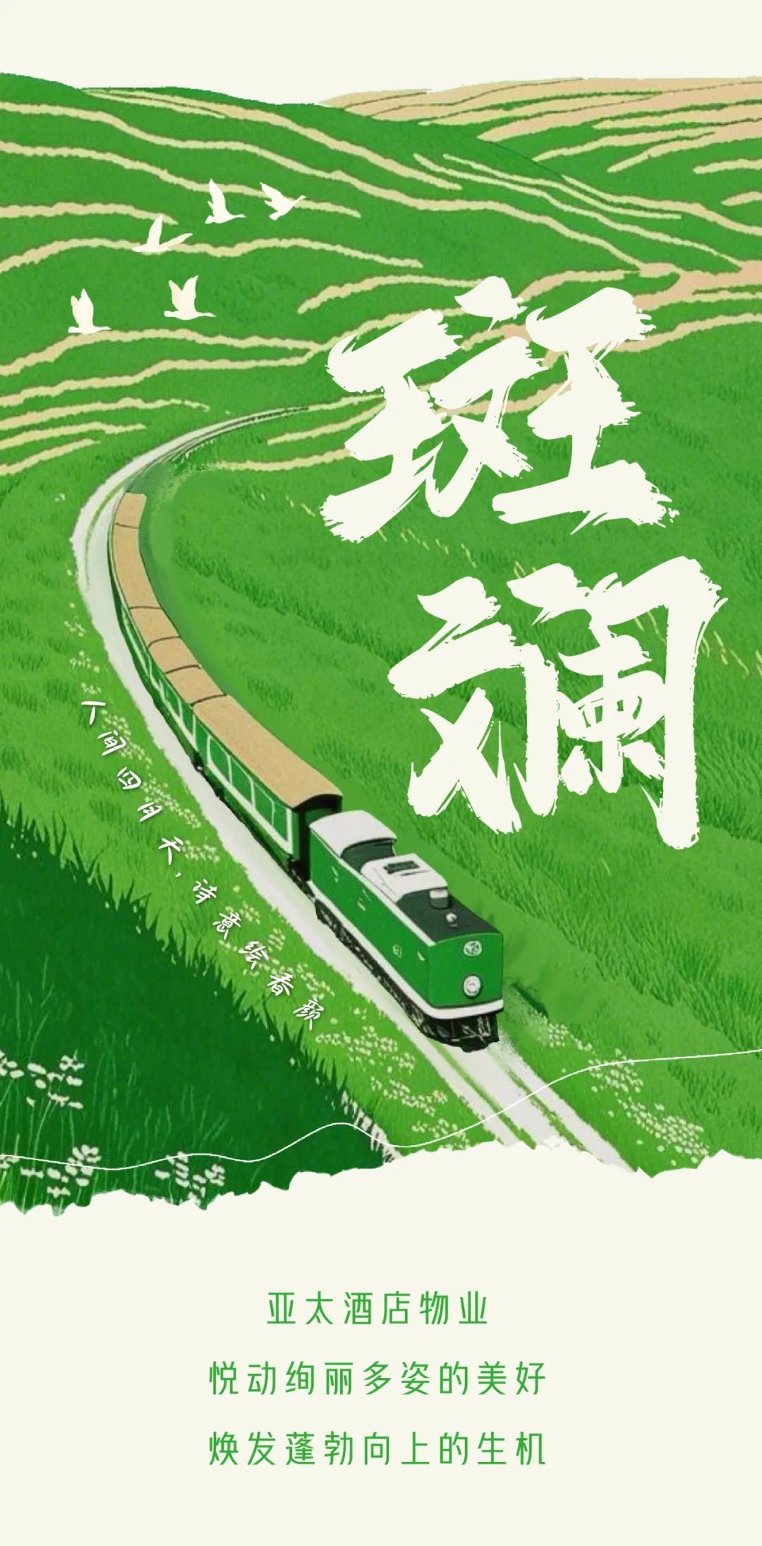 芳菲四月，絢彩熠熠丨亞太酒店物業(yè)