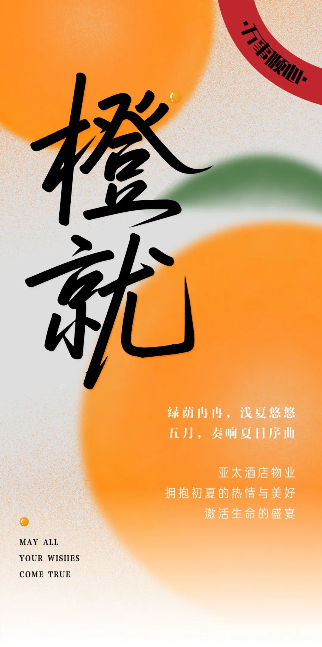 五月夏始，澎湃當(dāng)燃丨亞太酒店物業(yè)