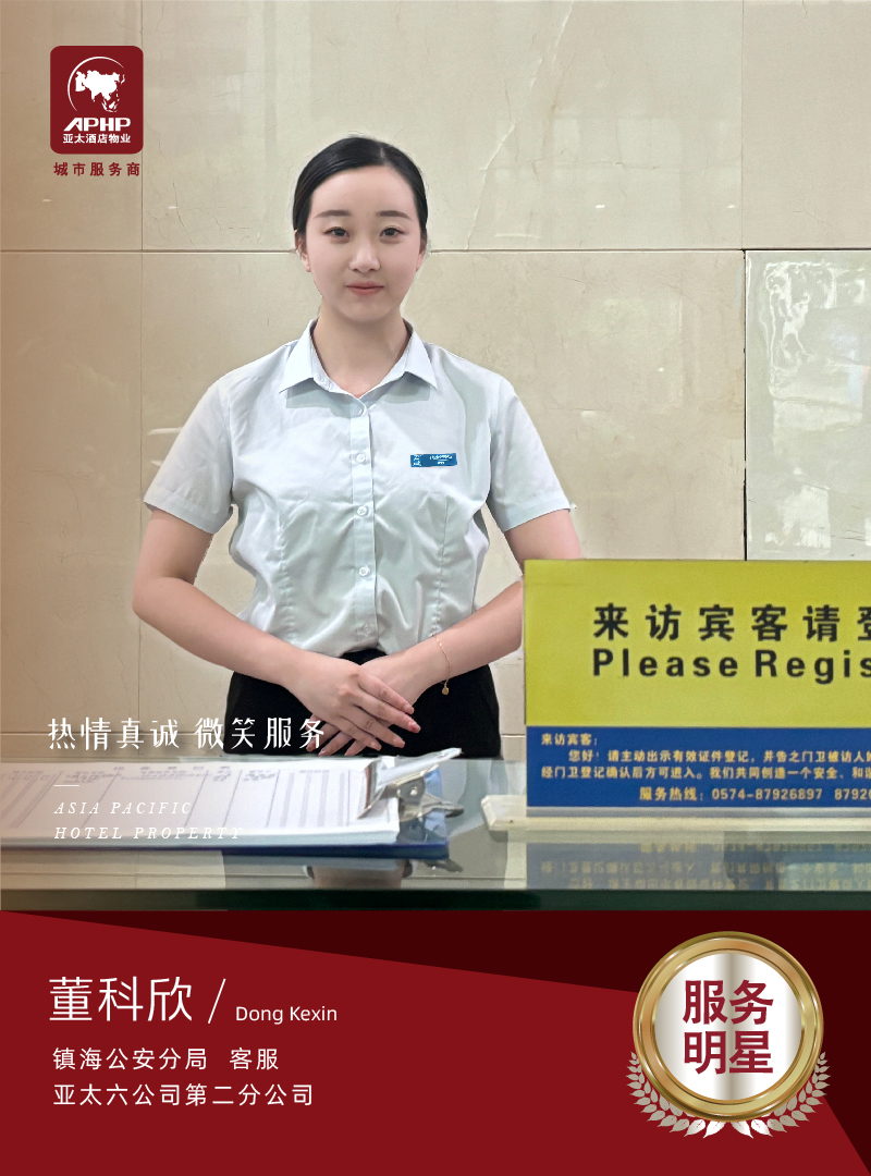 微笑服務(wù)—董科欣（鎮(zhèn)海公安局）